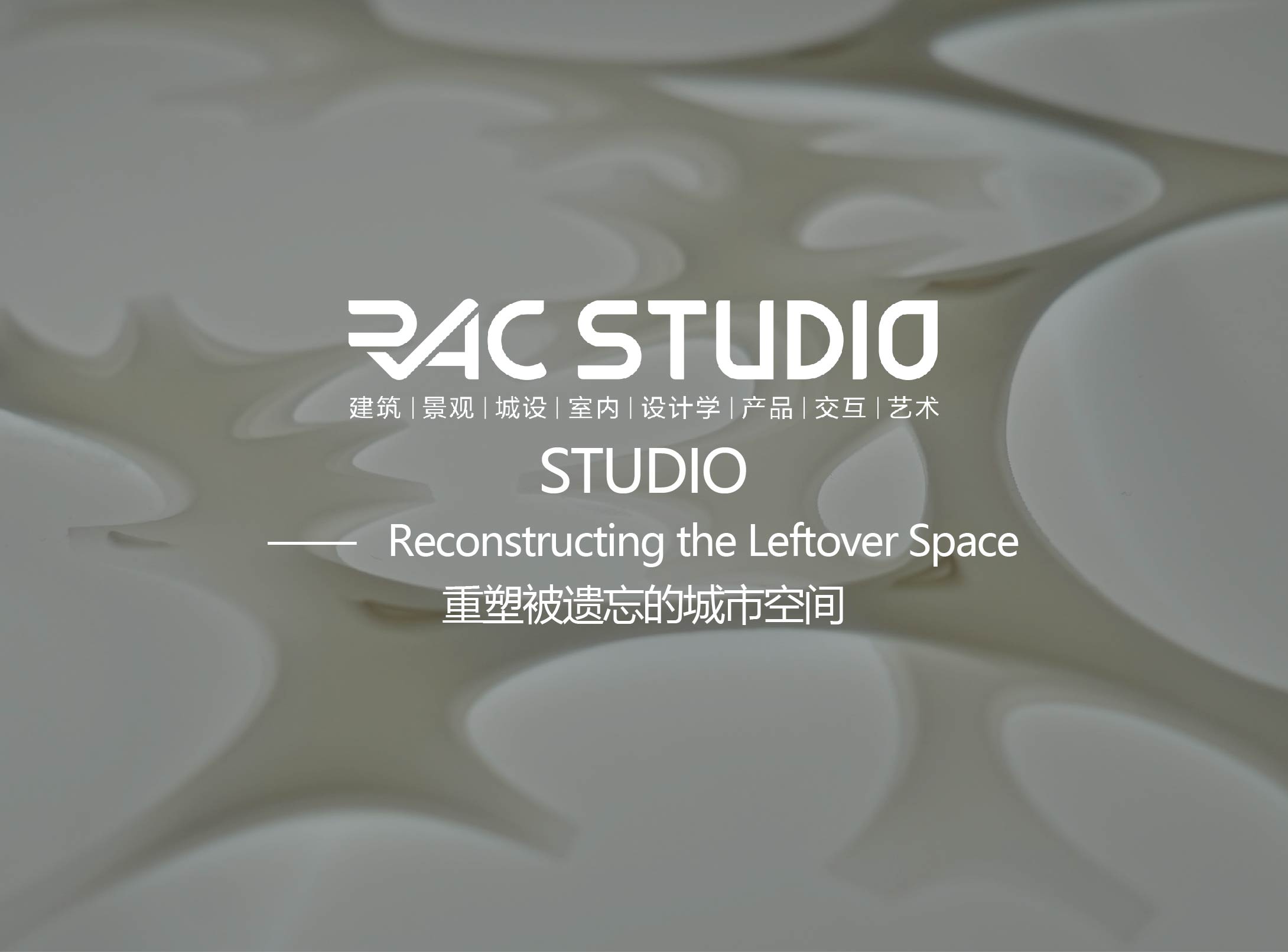 重塑被遗忘的城市空间  Reconstructing the Leftover Space