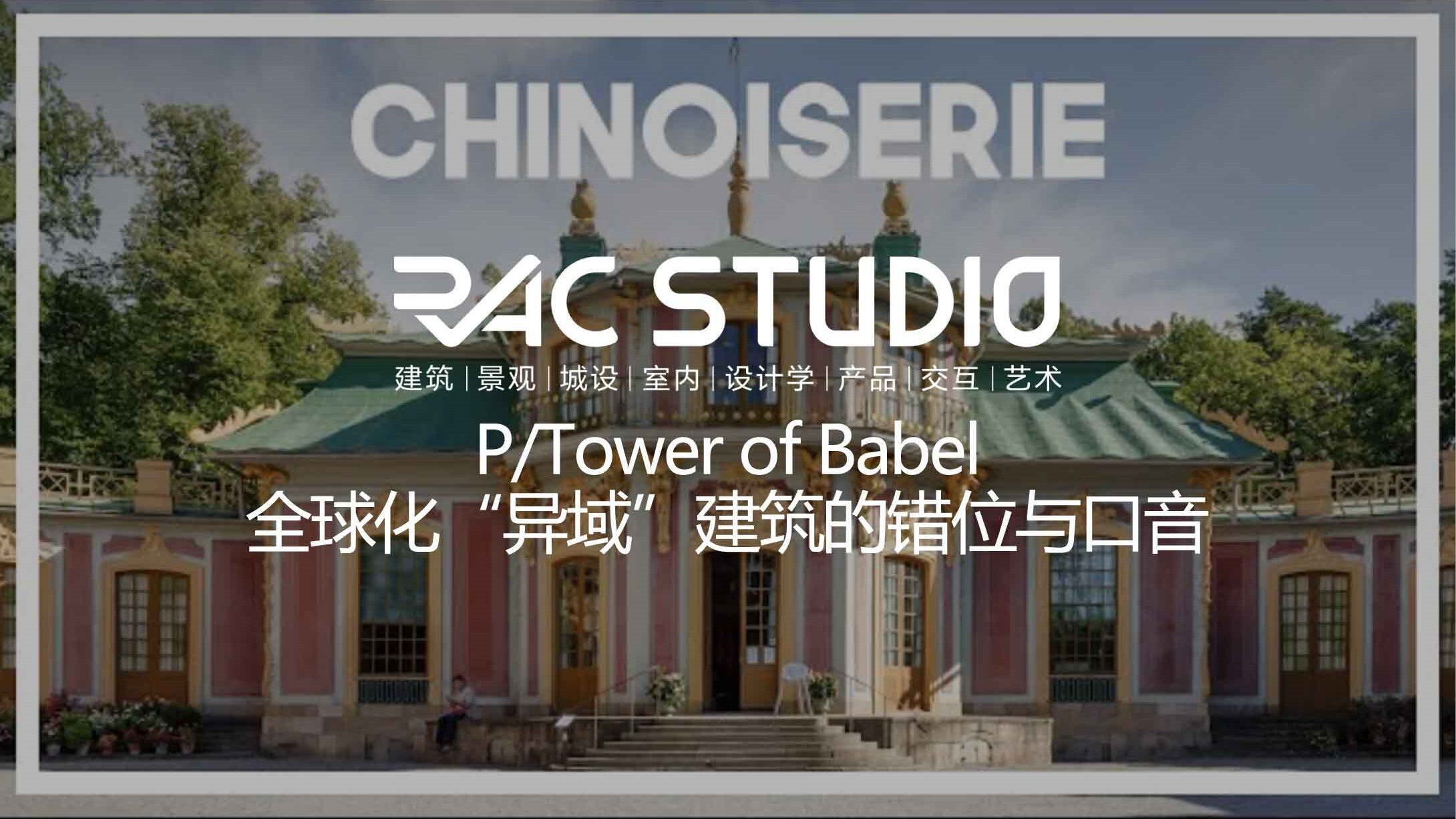 全球化“异域”建筑的错位与口音  P/Tower of Babel