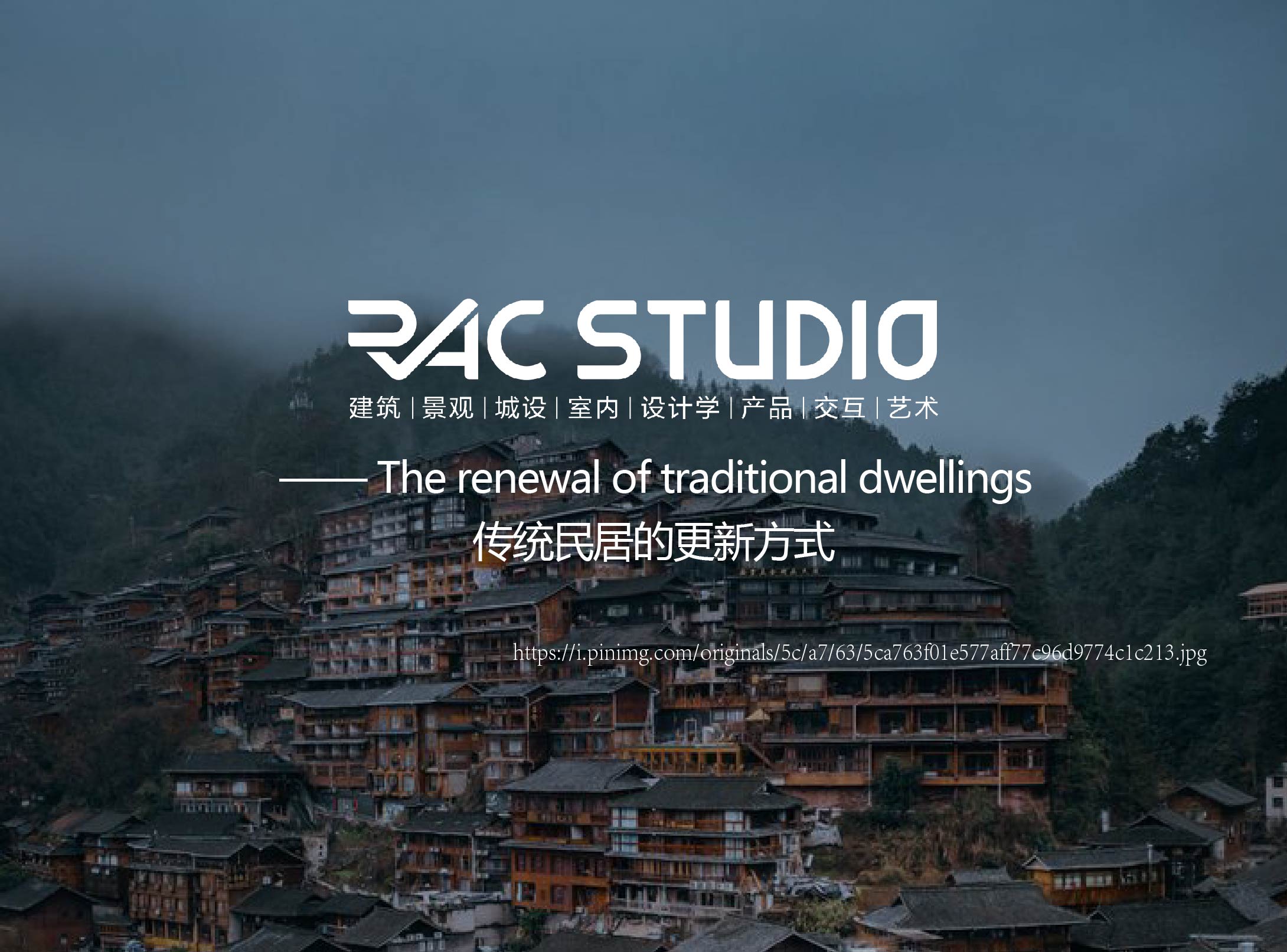 传统民居的更新方式  The renewal of traditional dwellings