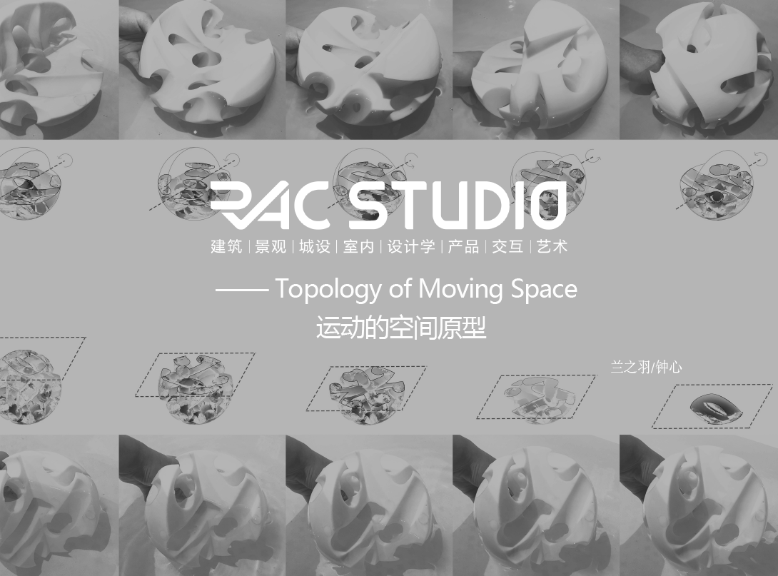 运动的空间原型  Topology of Moving Space