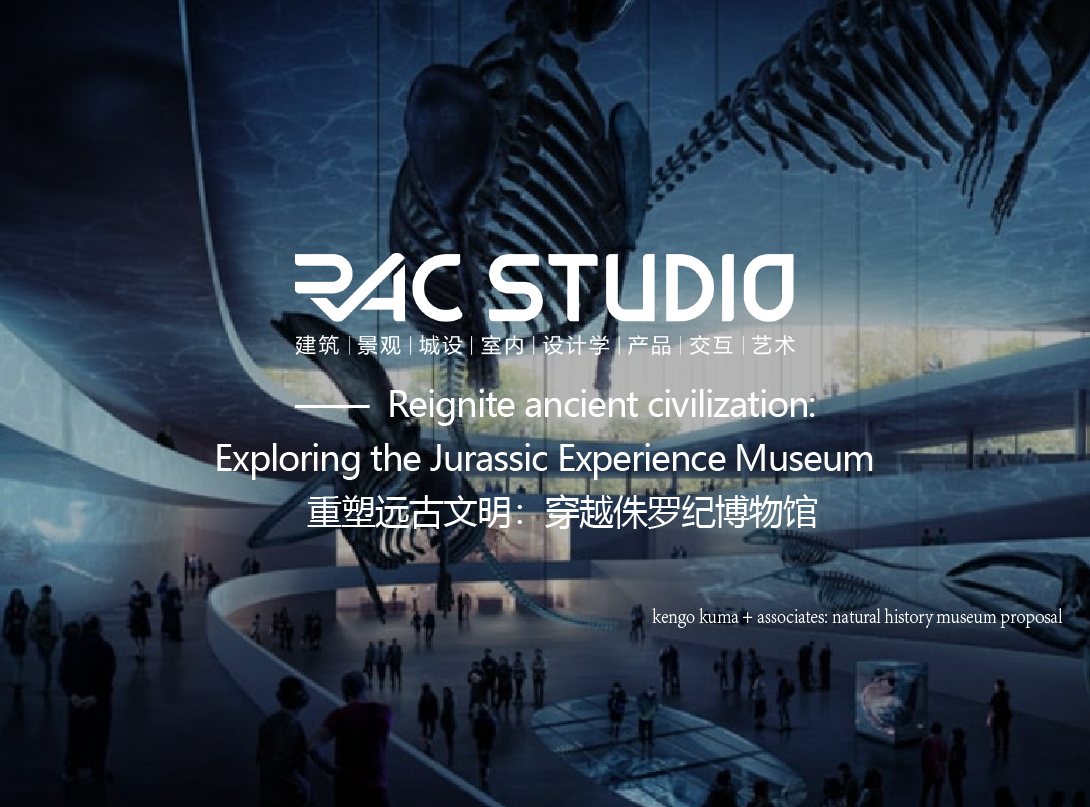 重塑远古文明：穿越侏罗纪博物馆  Reignite ancient civilization: Exploring the Jurassic Experience Museum