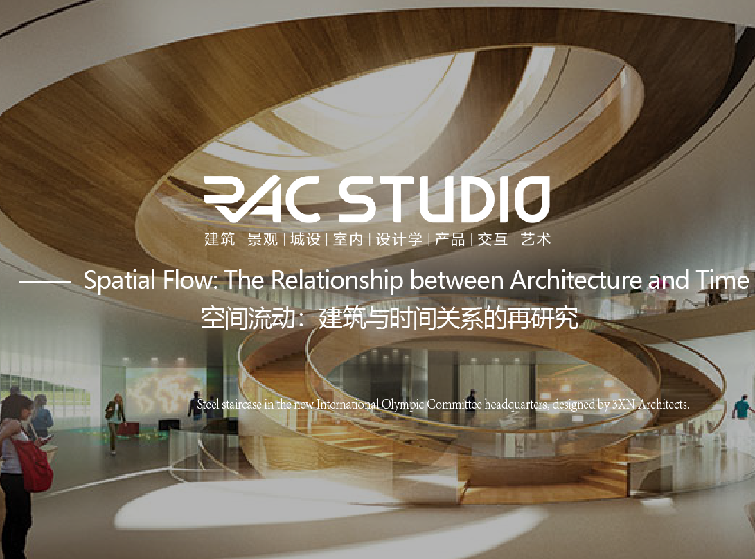 空间流动：建筑与时间关系的再研究  Spatial Flow: The Relationship between Architecture and Time