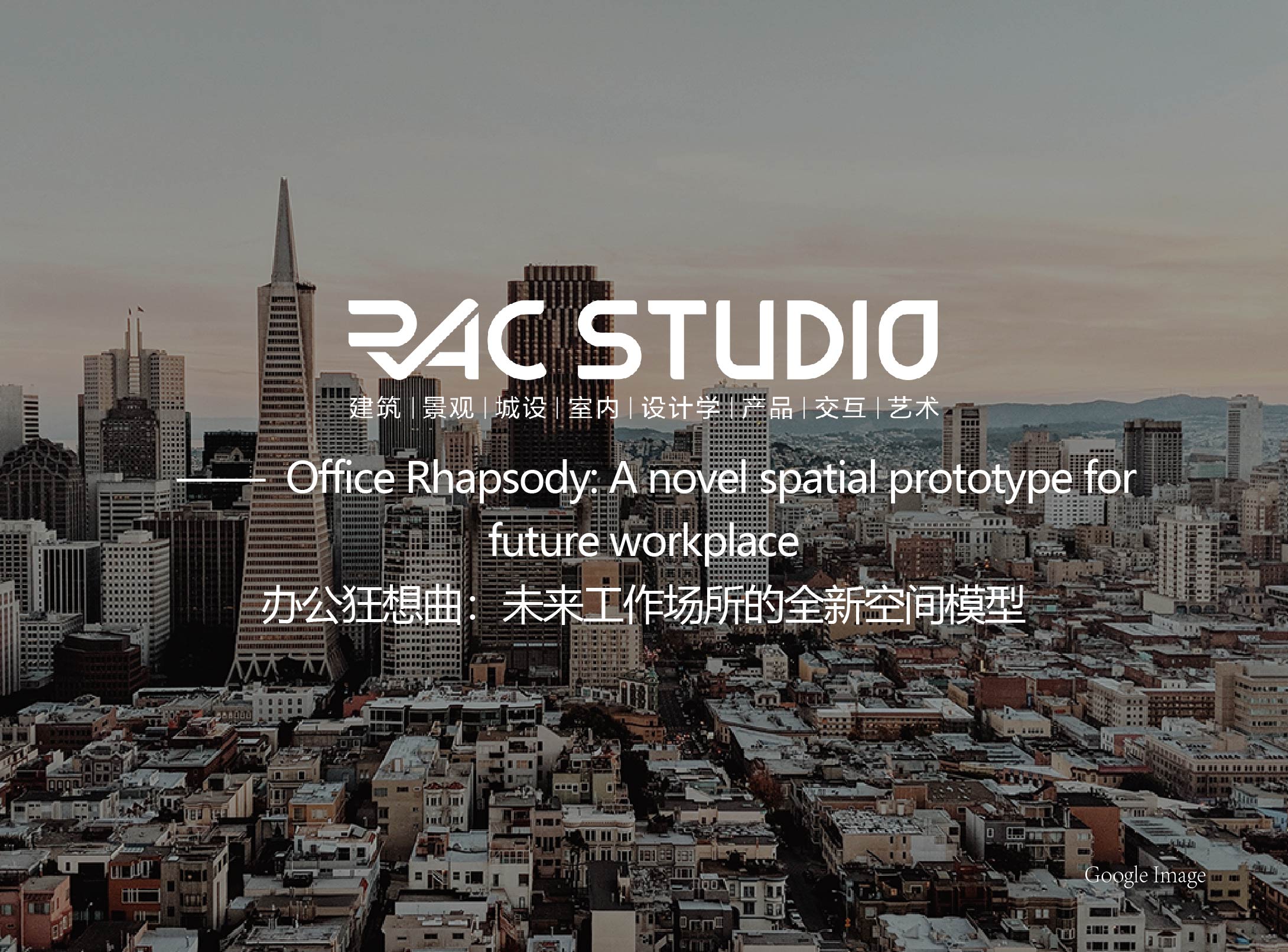 办公狂想曲：未来工作场所的全新空间模型  Office Rhapsody: A novel spatial prototype for future workplace