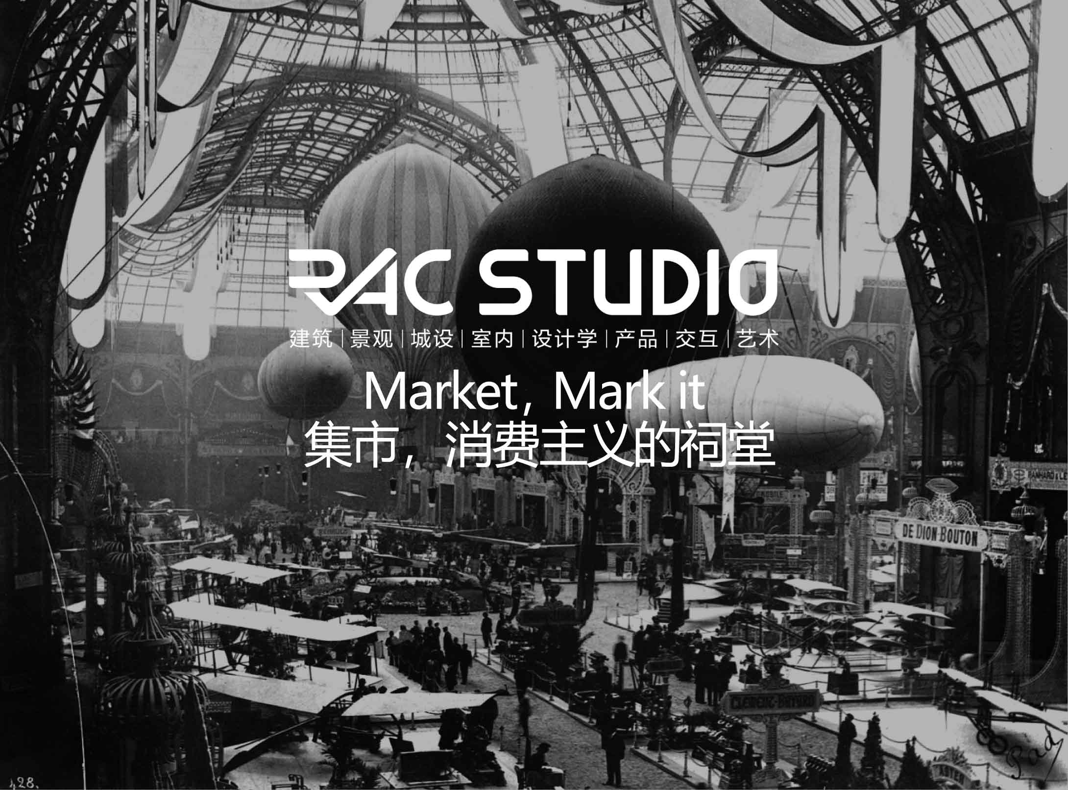 集市，消费主义的祠堂  Market， Mark it