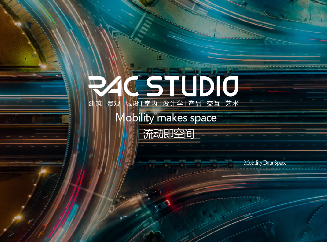 流动即空间  Mobility makes space