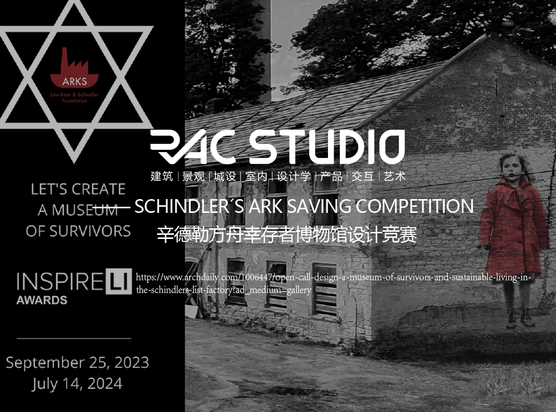 辛德勒方舟幸存者博物馆设计竞赛  SCHINDLER´S ARK SAVING COMPETITION