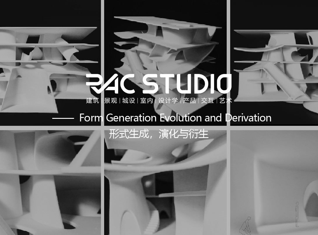 形式生成，演化与衍生  Form Generation Evolution and Derivation
