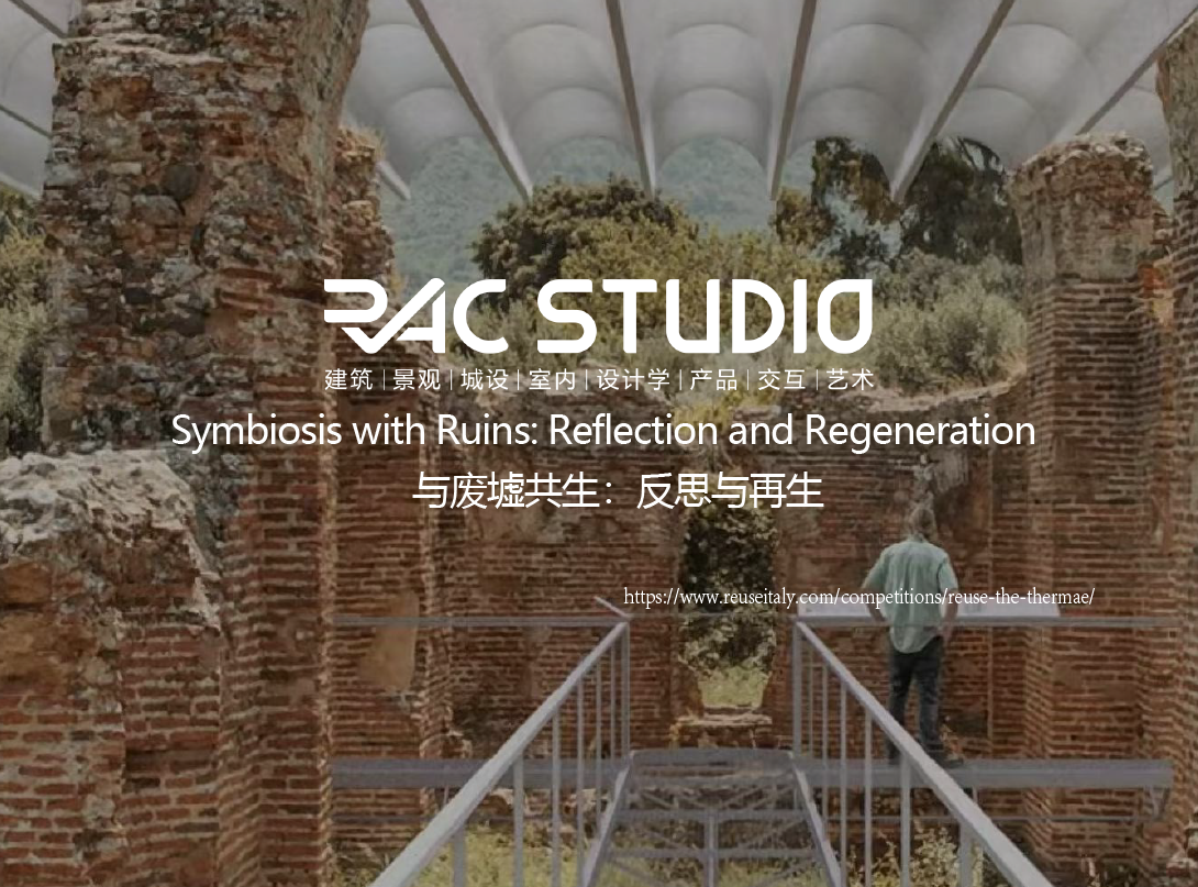 与废墟共生：反思与再生  Symbiosis with Ruins: Reflection and Regeneration
