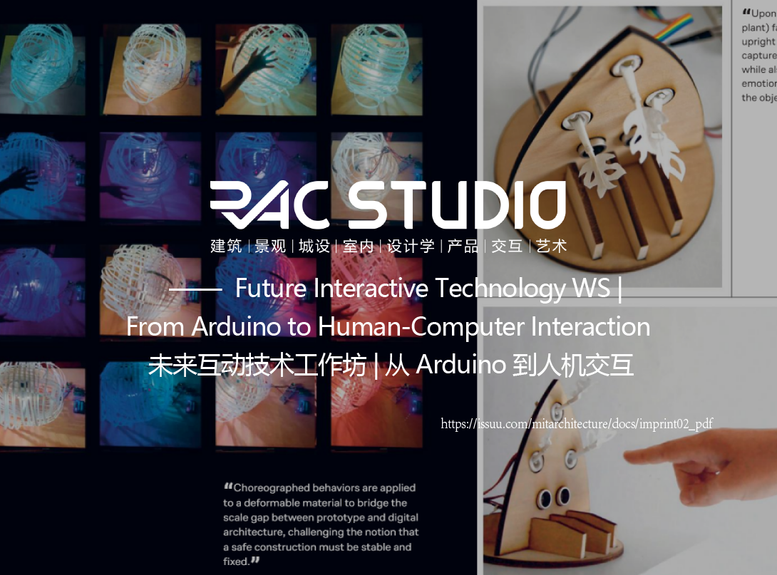未来互动技术工作坊 | 从Arduino到人机交互  Future Interactive Technology WS | From Arduino to Human-Computer Interaction