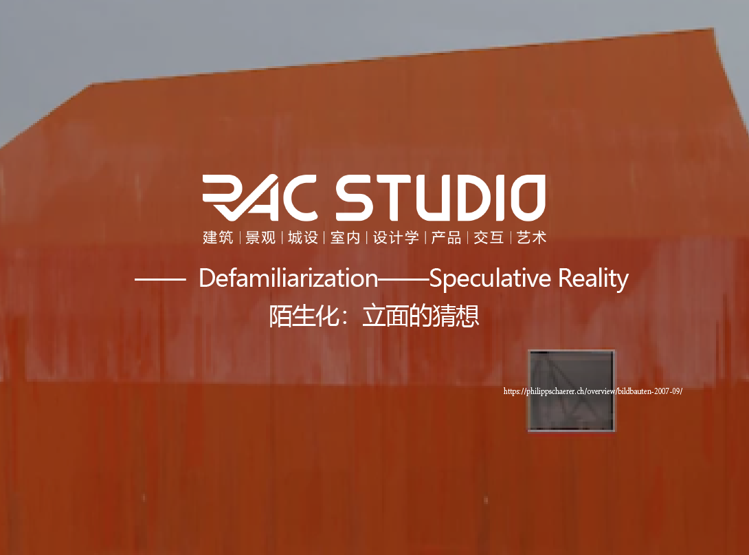 陌生化：立面的猜想  Defamiliarization——Speculative Reality