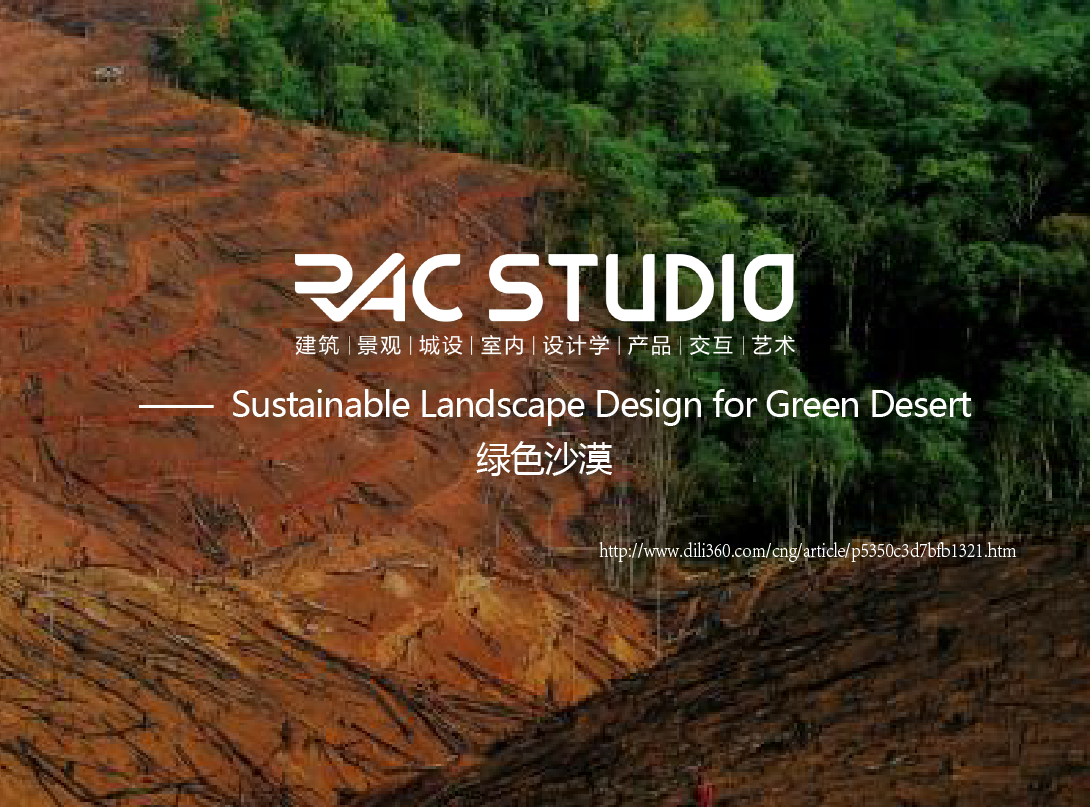 绿色沙漠  Sustainable Landscape Design for Green Desert