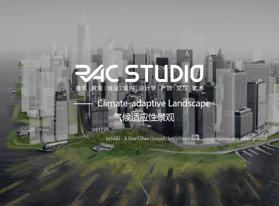 气候适应性景观  Climate-adaptive Landscape