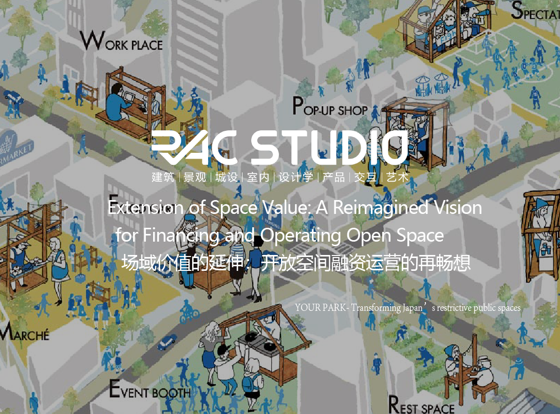 场域价值的延伸：开放空间融资运营的再畅想  Extension of Space Value: A Reimagined Vision for Financing and Operating Open Space