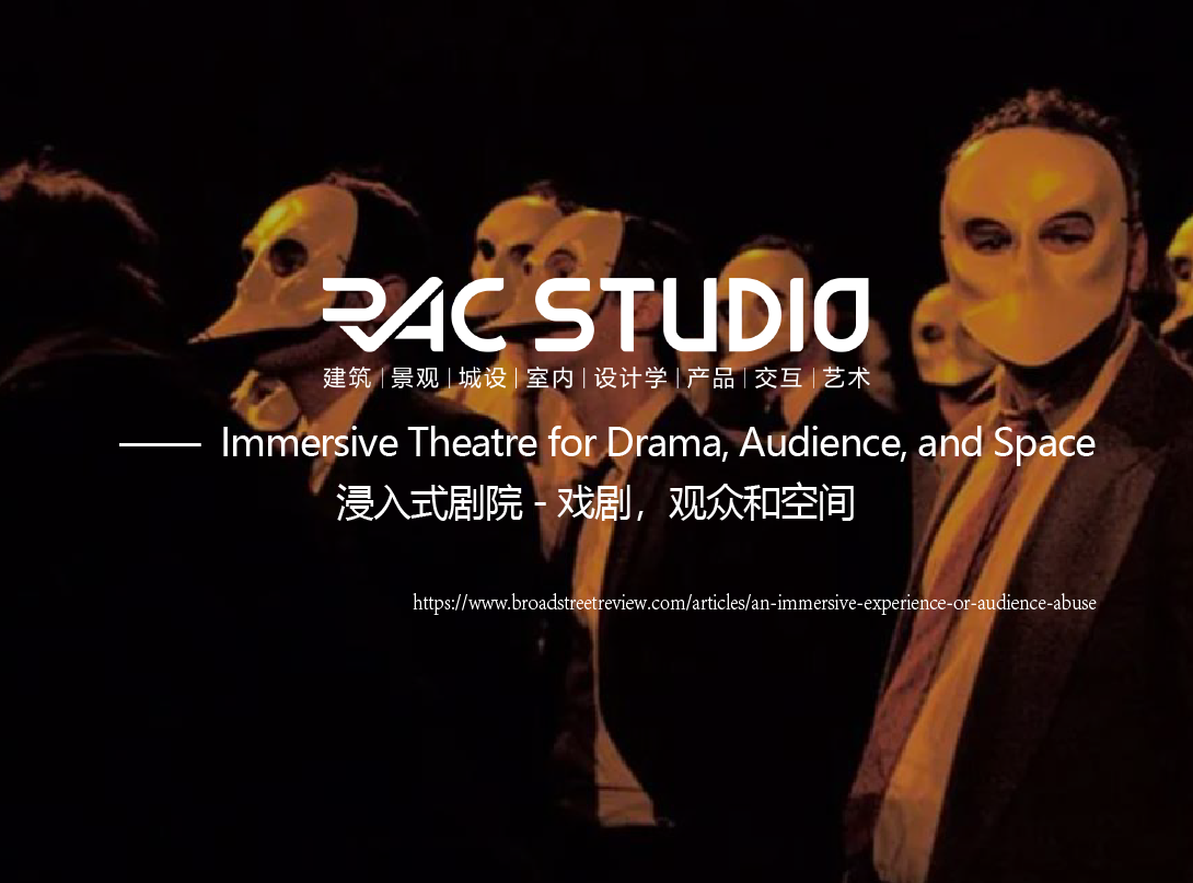 浸入式剧院-戏剧，观众和空间  Immersive Theatre for Drama, Audience, and Space