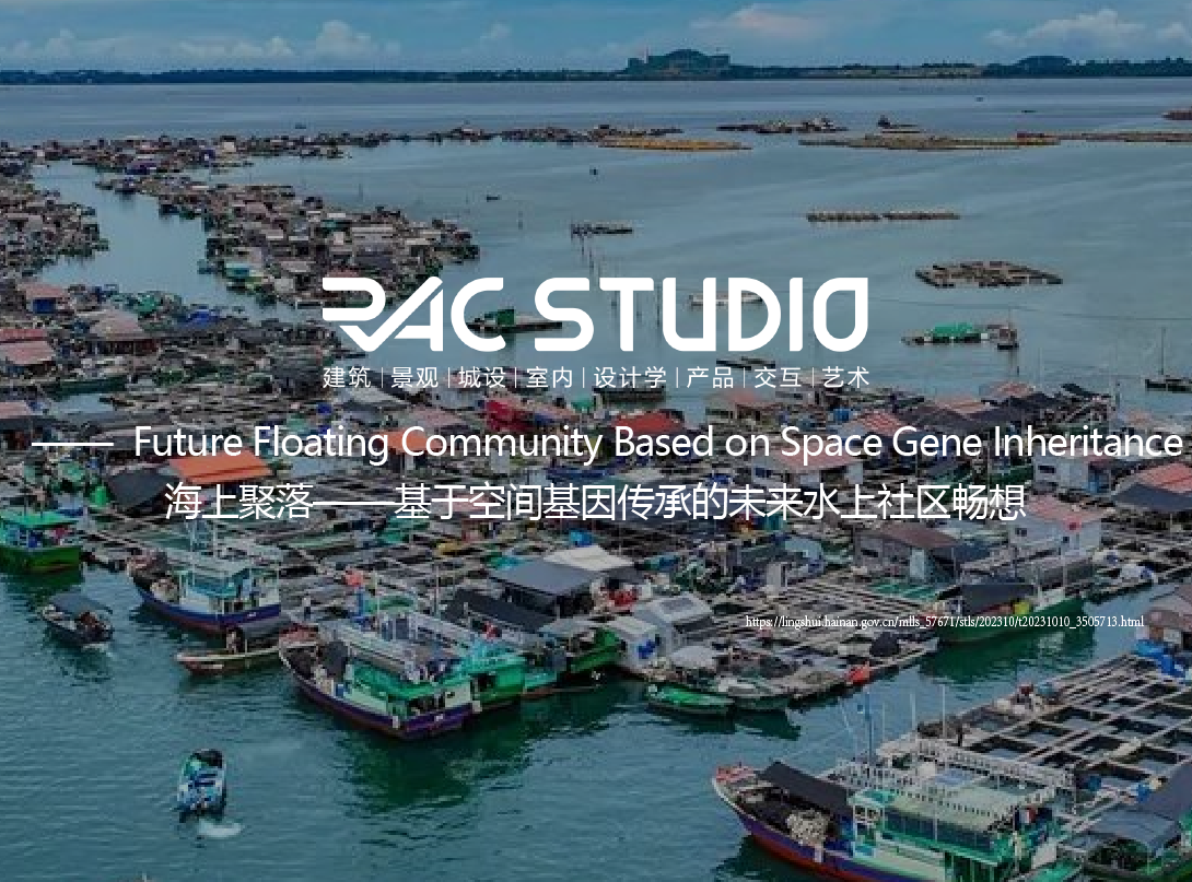 海上聚落——基于空间基因传承的未来水上社区畅想  Future Floating Community Based on Space Gene Inheritance