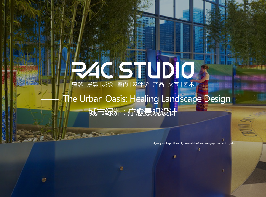 城市绿洲:疗愈景观设计  The Urban Oasis: Healing Landscape Design
