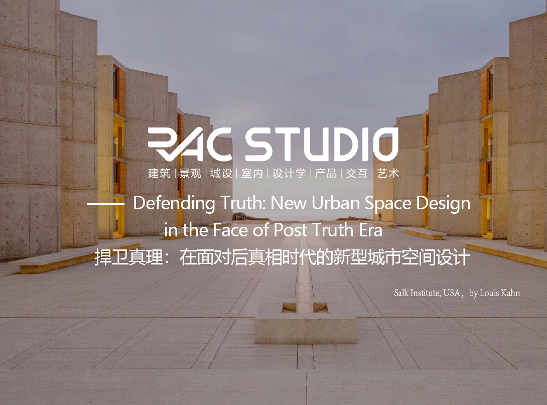捍卫真理：在面对后真相时代的新型城市空间设计  Defending Truth: New Urban Space Design in the Face of Post Truth Era
