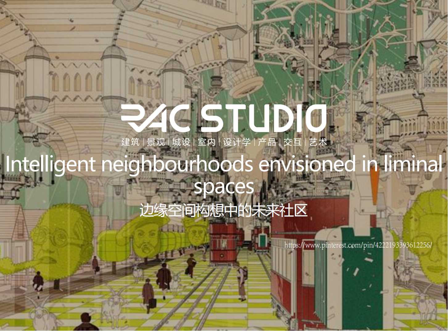 边缘空间构想中的未来社区  Intelligent neighbourhoods envisioned in liminal spaces