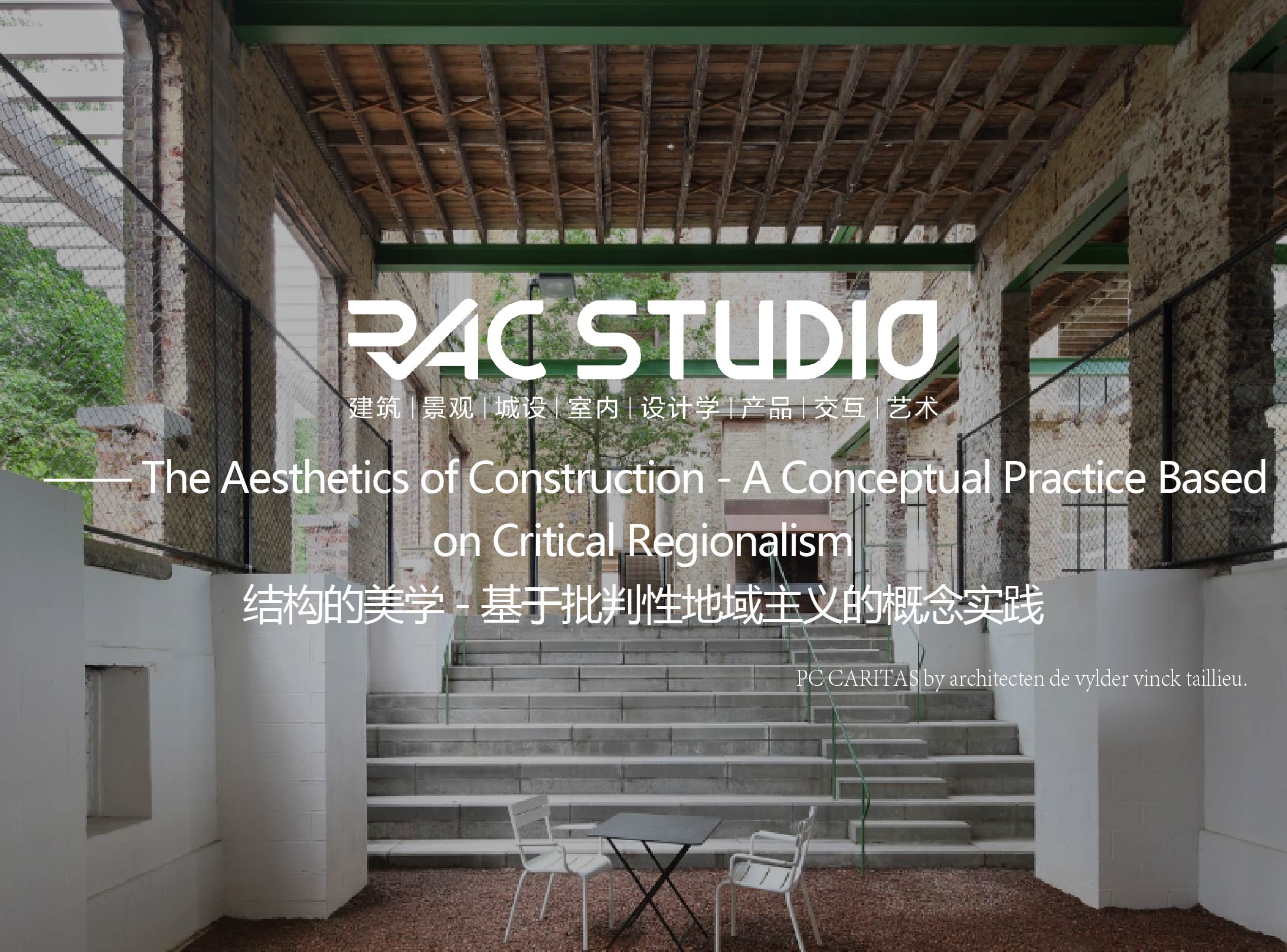 结构的美学-基于批判性地域主义的概念实践  The Aesthetics of Construction - A Conceptual Practice Based on Critical Regionalism