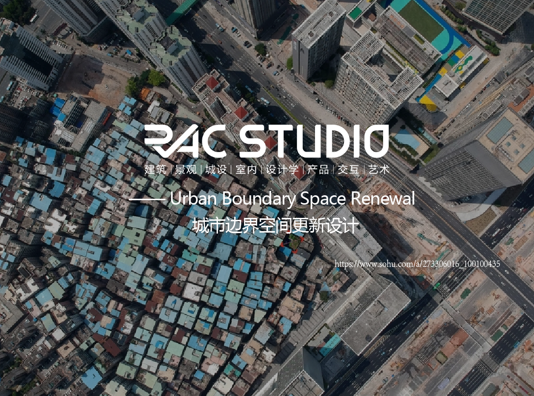 城市边界空间更新设计  Urban Boundary Space Renewal