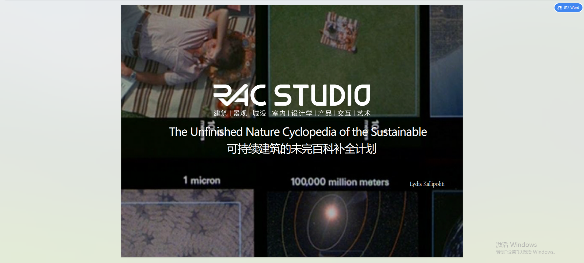 可持续建筑的未完百科补全计划  The Unfinished Nature Cyclopedia of the Sustainable