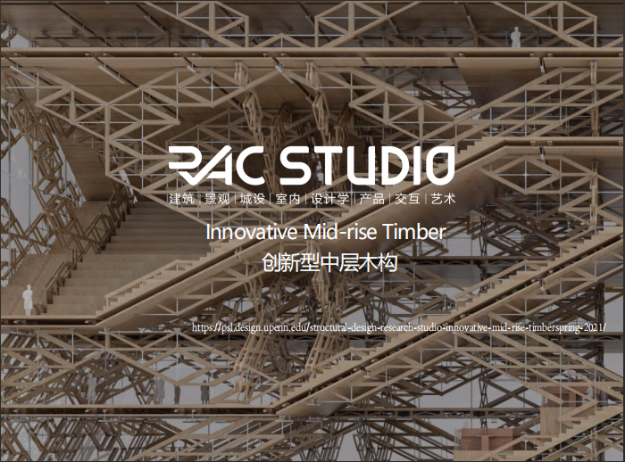 创新型中层木构  Innovative Mid-rise Timber