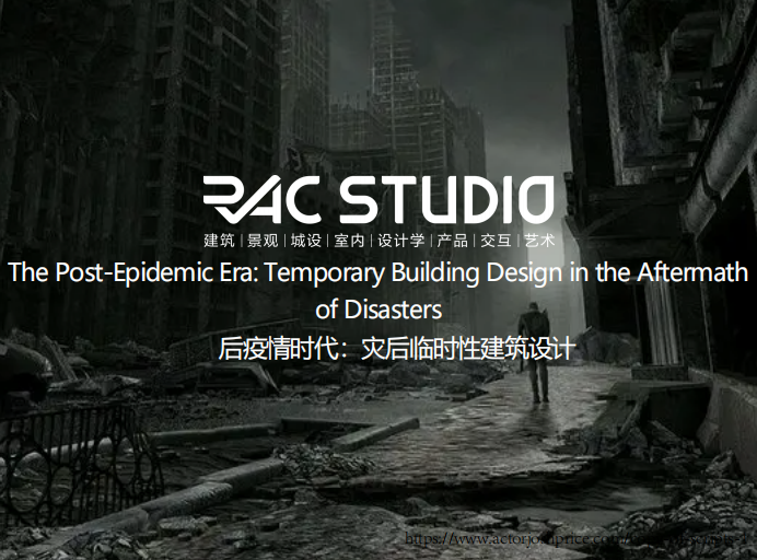 后疫情时代：灾后临时性建筑设计  The Post-Epidemic Era: Temporary Building Design in the Aftermath of Disasters