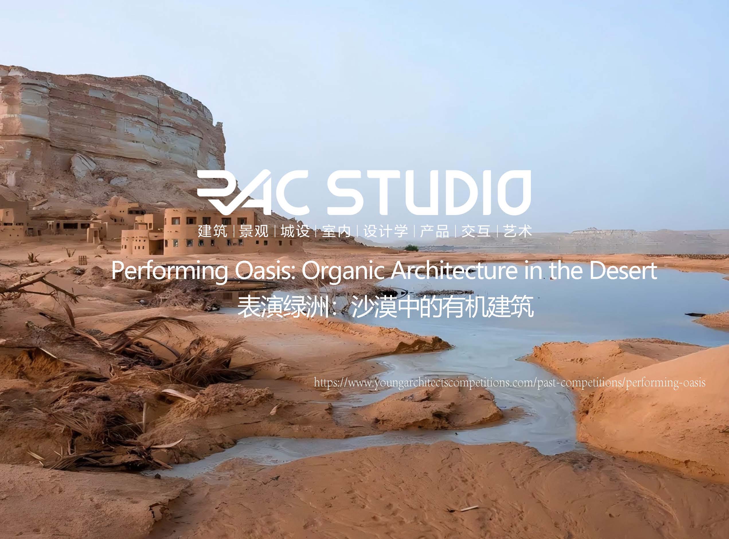 表演绿洲：沙漠中的有机建筑  Performing Oasis: Organic Architecture in the Desert