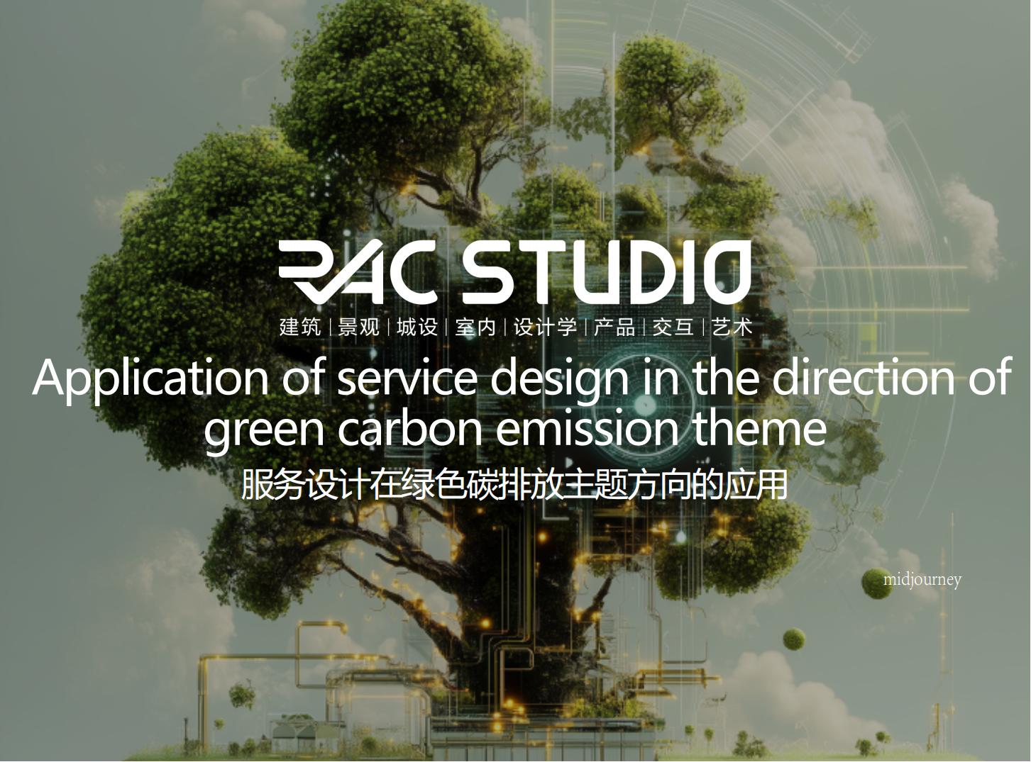服务设计在绿色碳排放主题方向的应用  Application of service design in the direction of green carbon emission theme