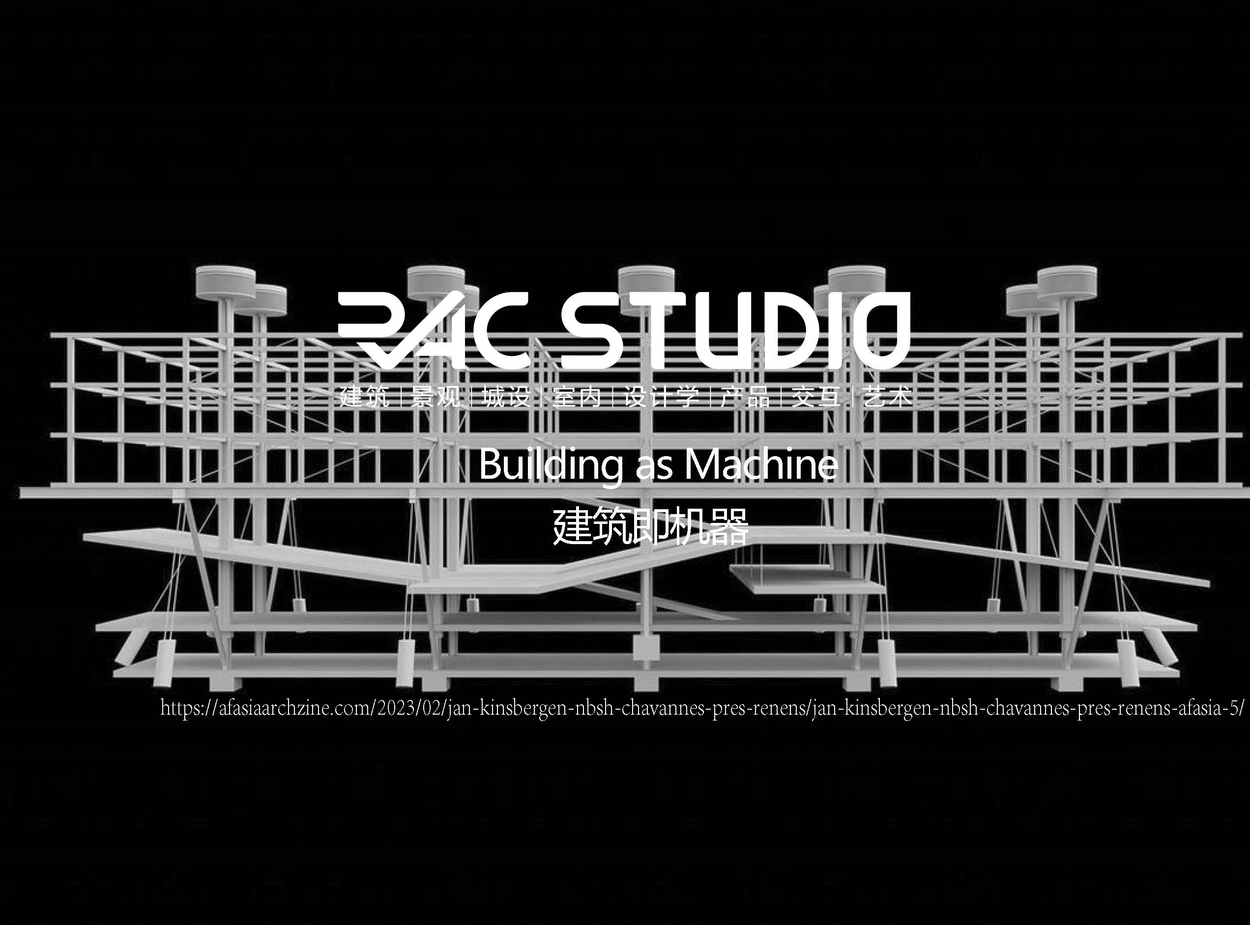 建筑即机器  Building as Machine