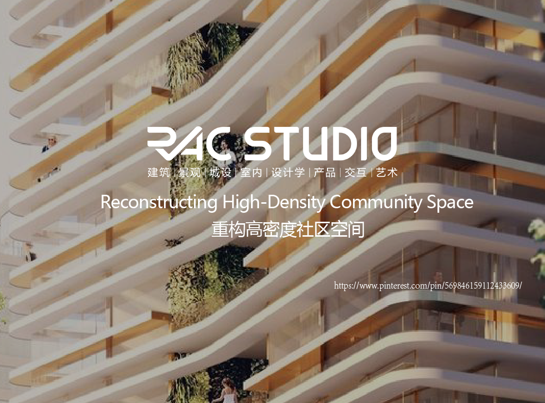 重构高密度社区空间  Reconstructing High-Density Community Space
