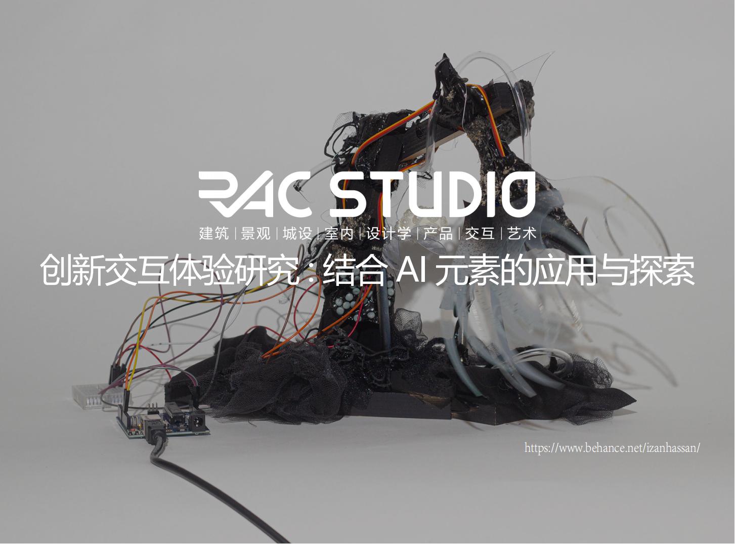 创新交互体验研究: 结合AI元素的应用与探索  Research on Innovative Interactive Experiences: Applications and Exploration of AI Elements