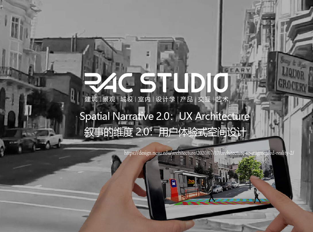 叙事的维度2.0：用户体验式空间设计  Spatial Narrative 2.0 ：UX Architecture