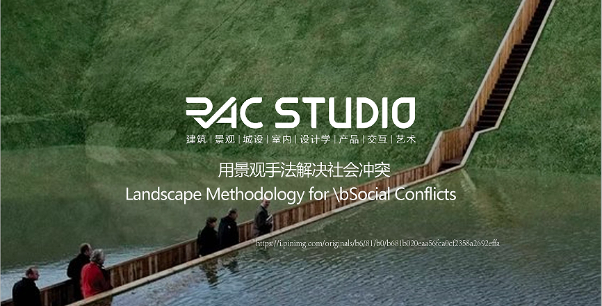 用景观手法解决社会冲突  Landscape Methodology for Social Conflicts