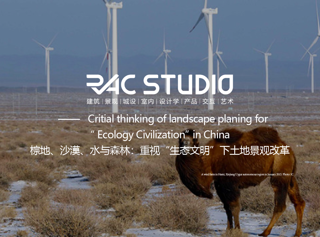 棕地、沙漠、水与森林：重视“生态文明”下土地景观改革  Critial thinking of landscape planing for “ Ecology Civilization” in China