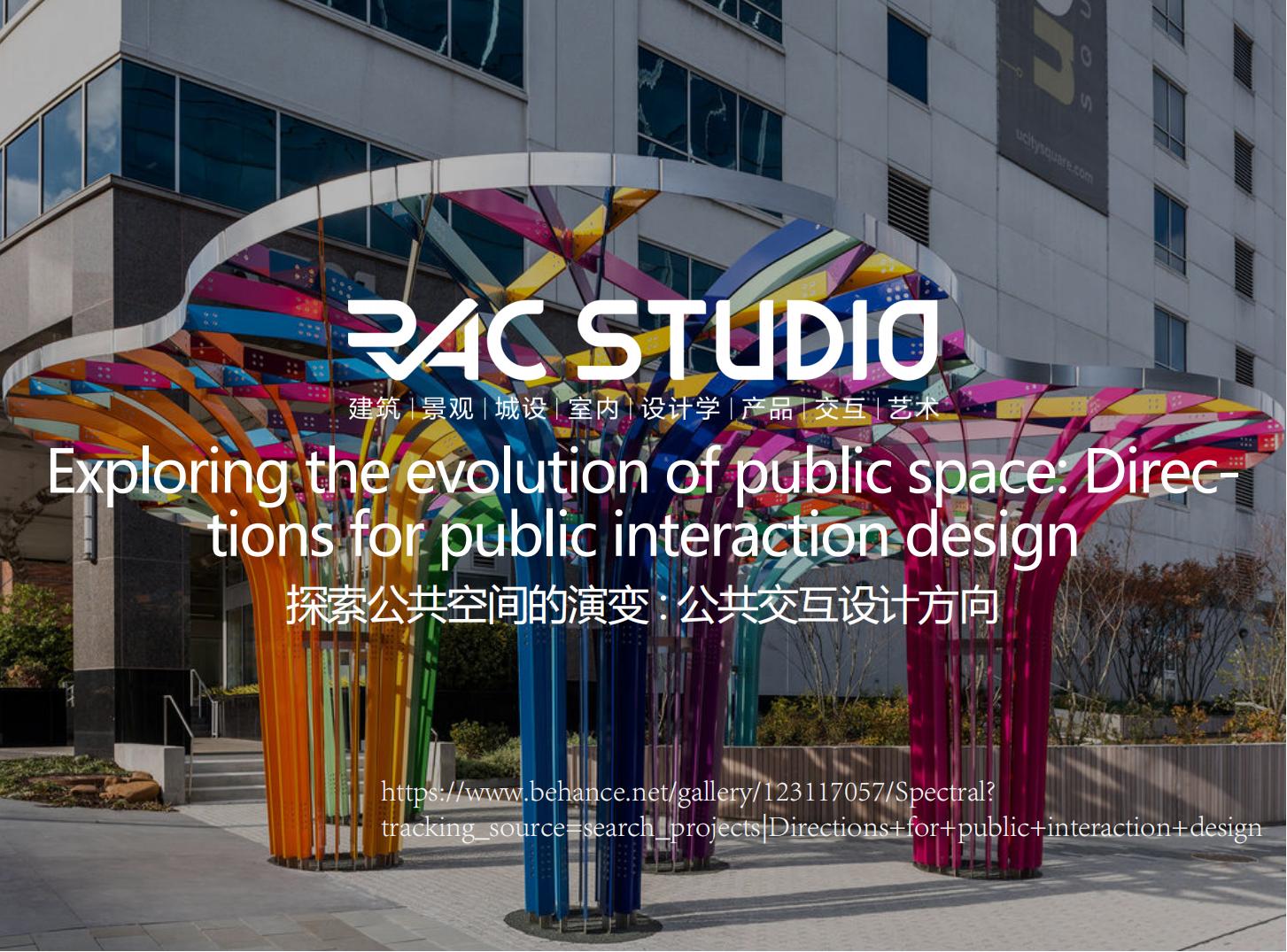 探索公共空间的演变: 公共交互设计方向  Exploring the evolution of public space: Directions for public interaction design