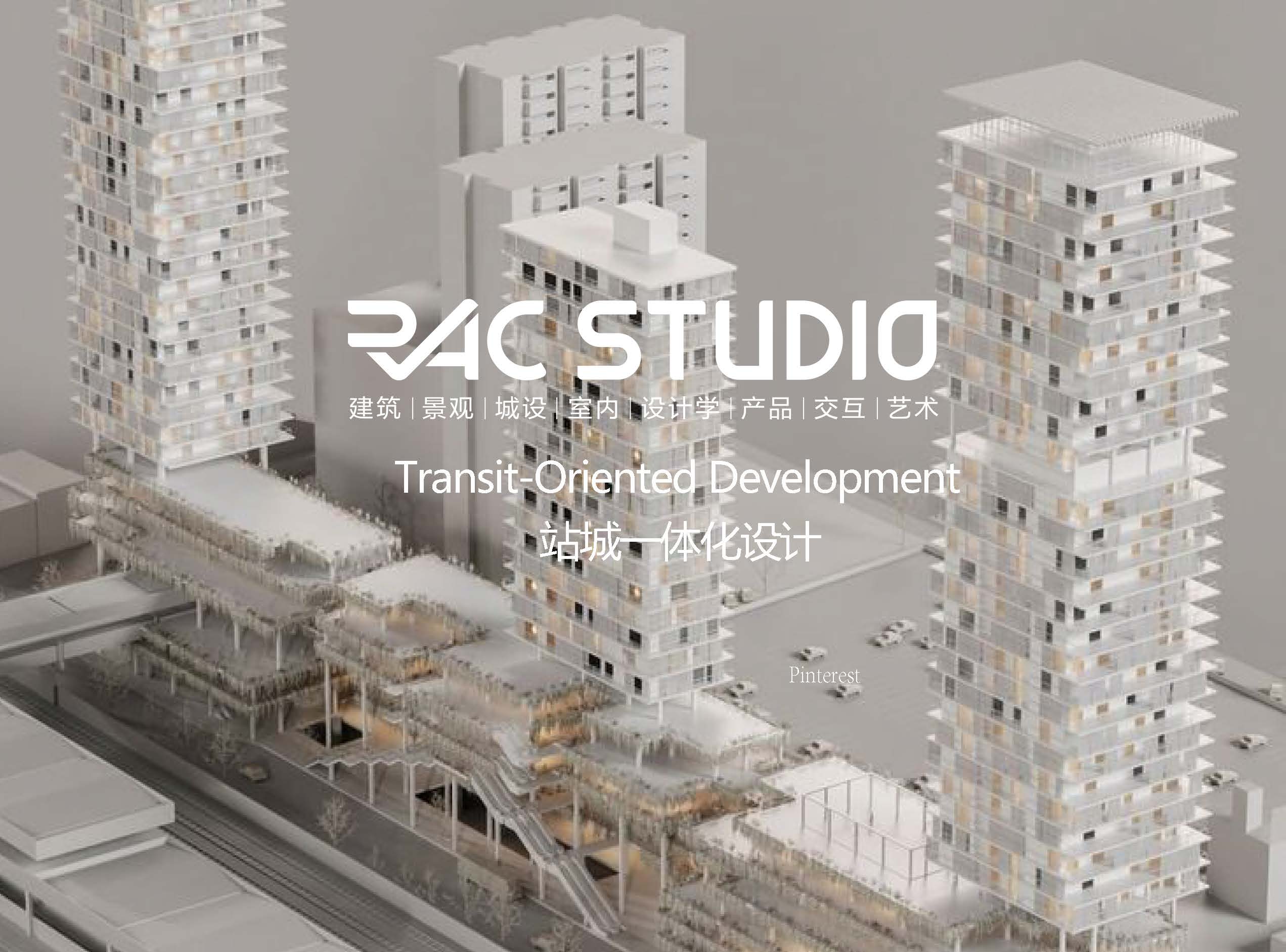 站城一体化设计  Transit-Oriented Development