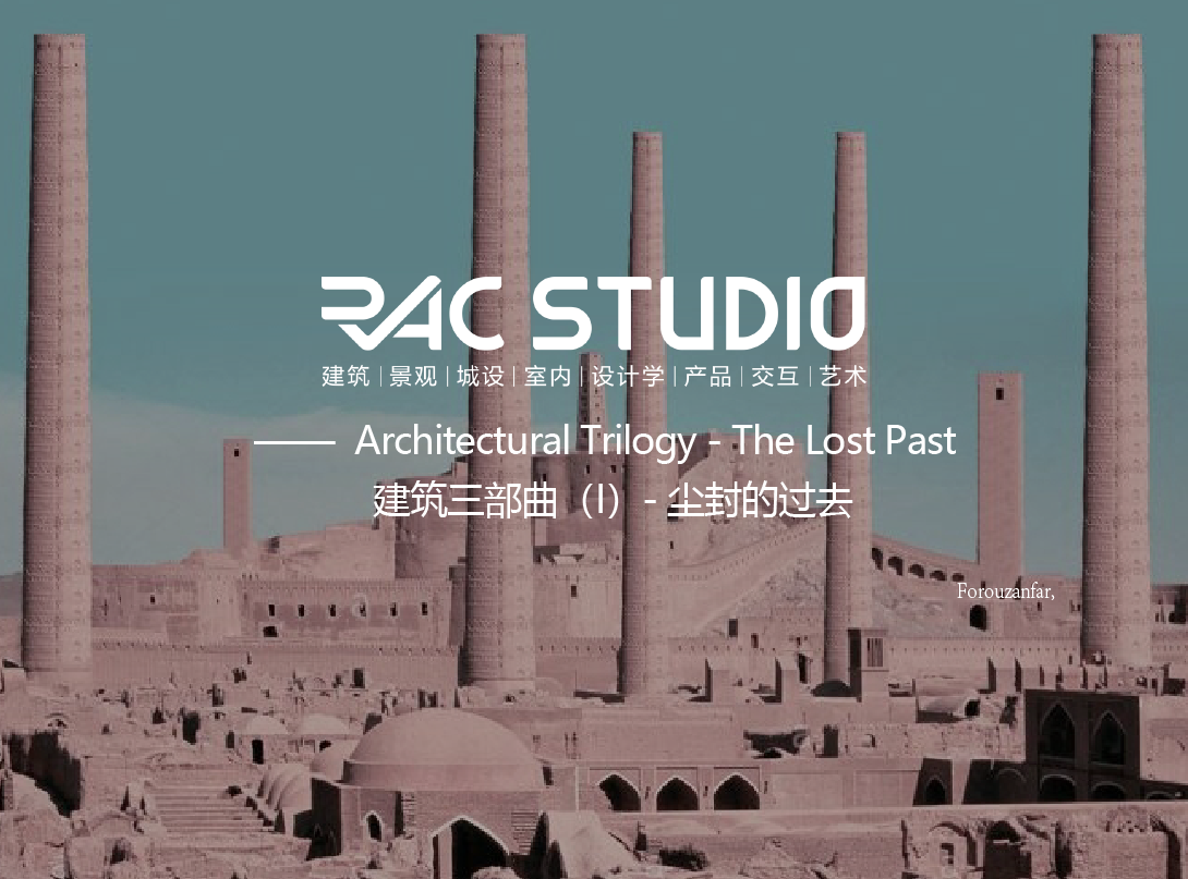 建筑三部曲（I）-尘封的过去  Architectural Trilogy - The Lost Past