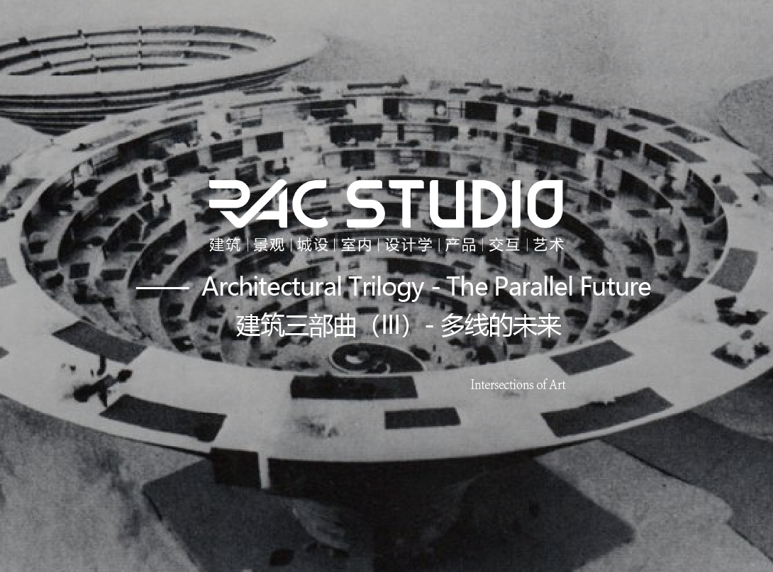 建筑三部曲（III）-多线的未来  Architectural Trilogy - The Parallel Future