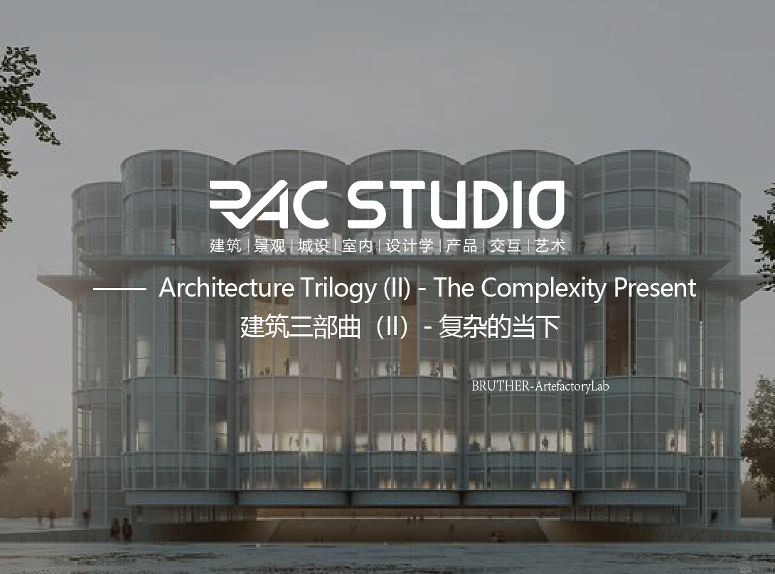 建筑三部曲（II）-复杂的当下  Architecture Trilogy (II) - The Complexity Present