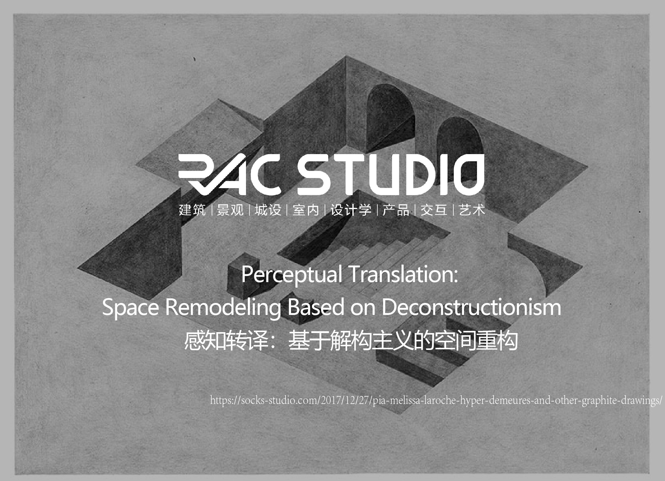 感知转译：基于解构主义的空间重构  Perceptual Translation: Space Remodeling Based on Deconstructionism