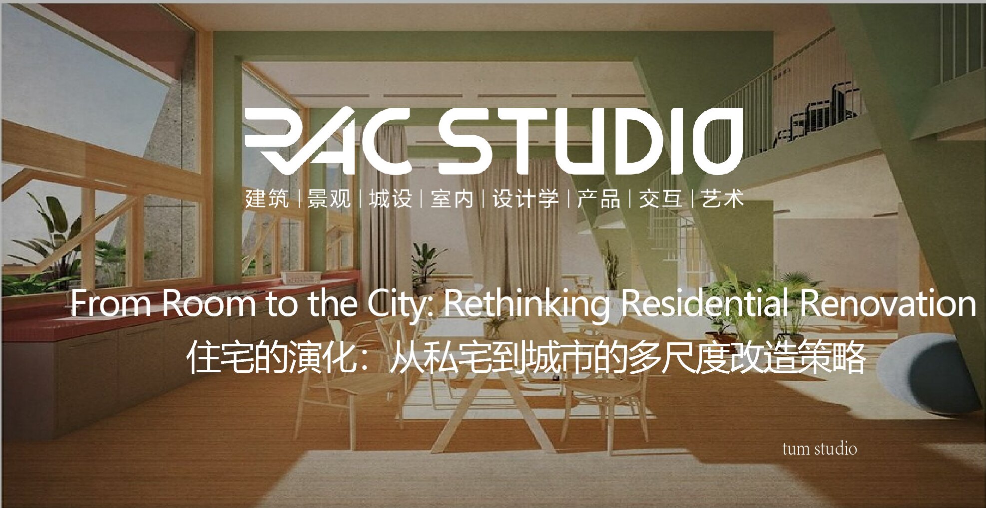 住宅的演化：从私宅到城市的多尺度改造策略  From Room to the City: Rethinking Residential Renovation