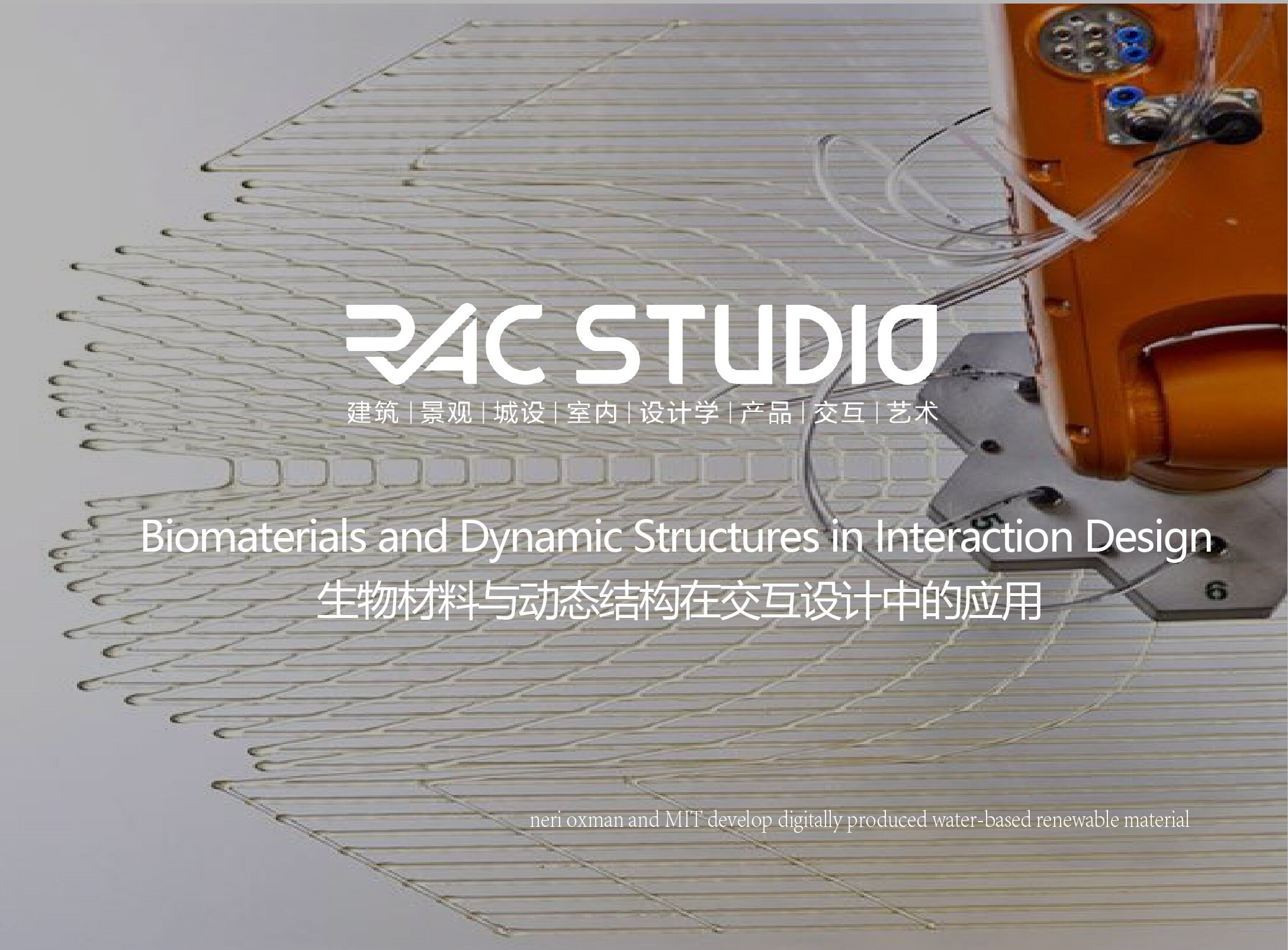 生物材料与动态结构在交互设计中的应用  Biomaterials and Dynamic Structures in Interaction Design