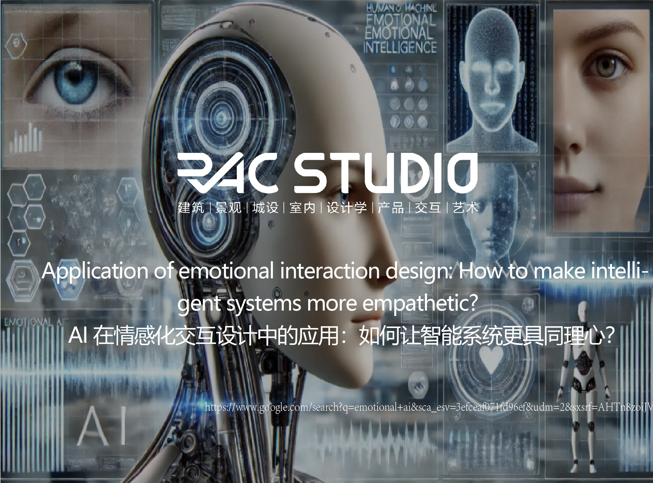 AI在情感化交互设计中的应用：如何让智能系统更具同理心？  Application of emotional interaction design: How to make intelligent systems more empathetic?