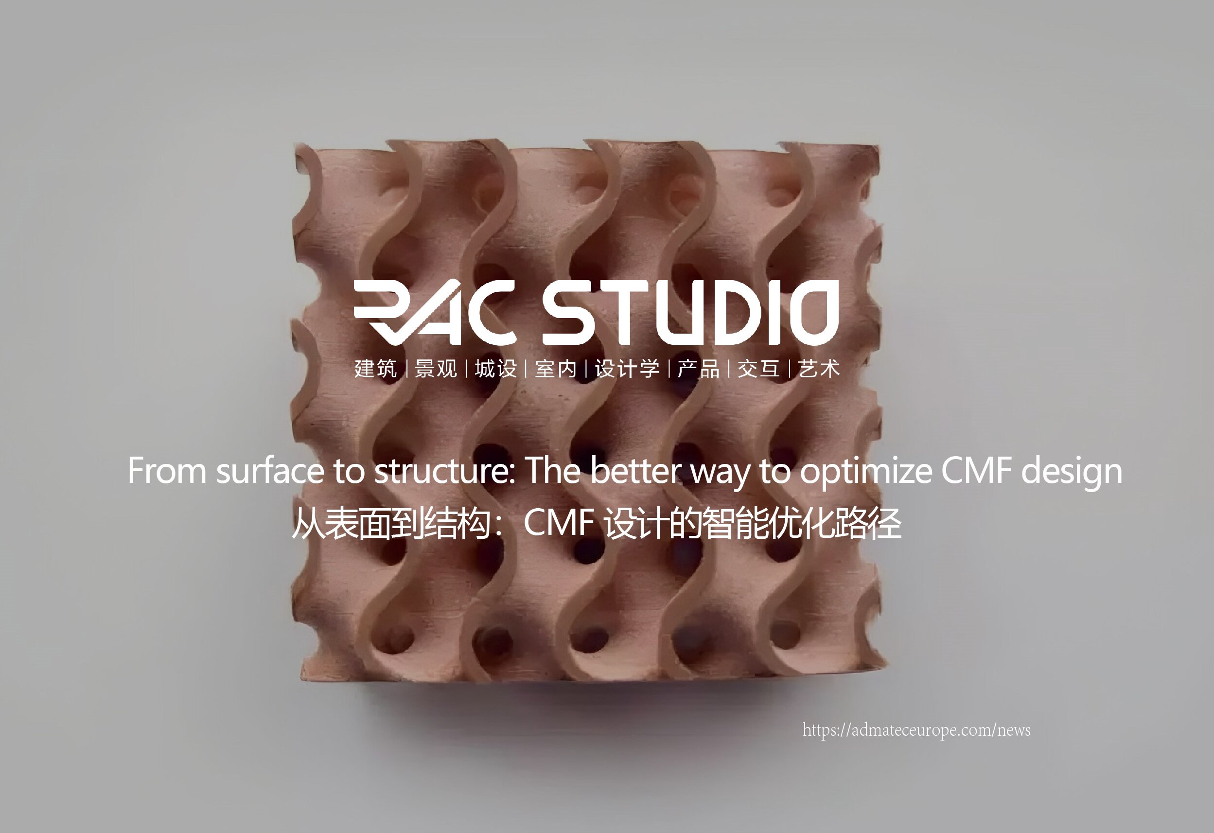 从表面到结构：CMF设计的智能优化路径  From surface to structure: The better way to optimize CMF design