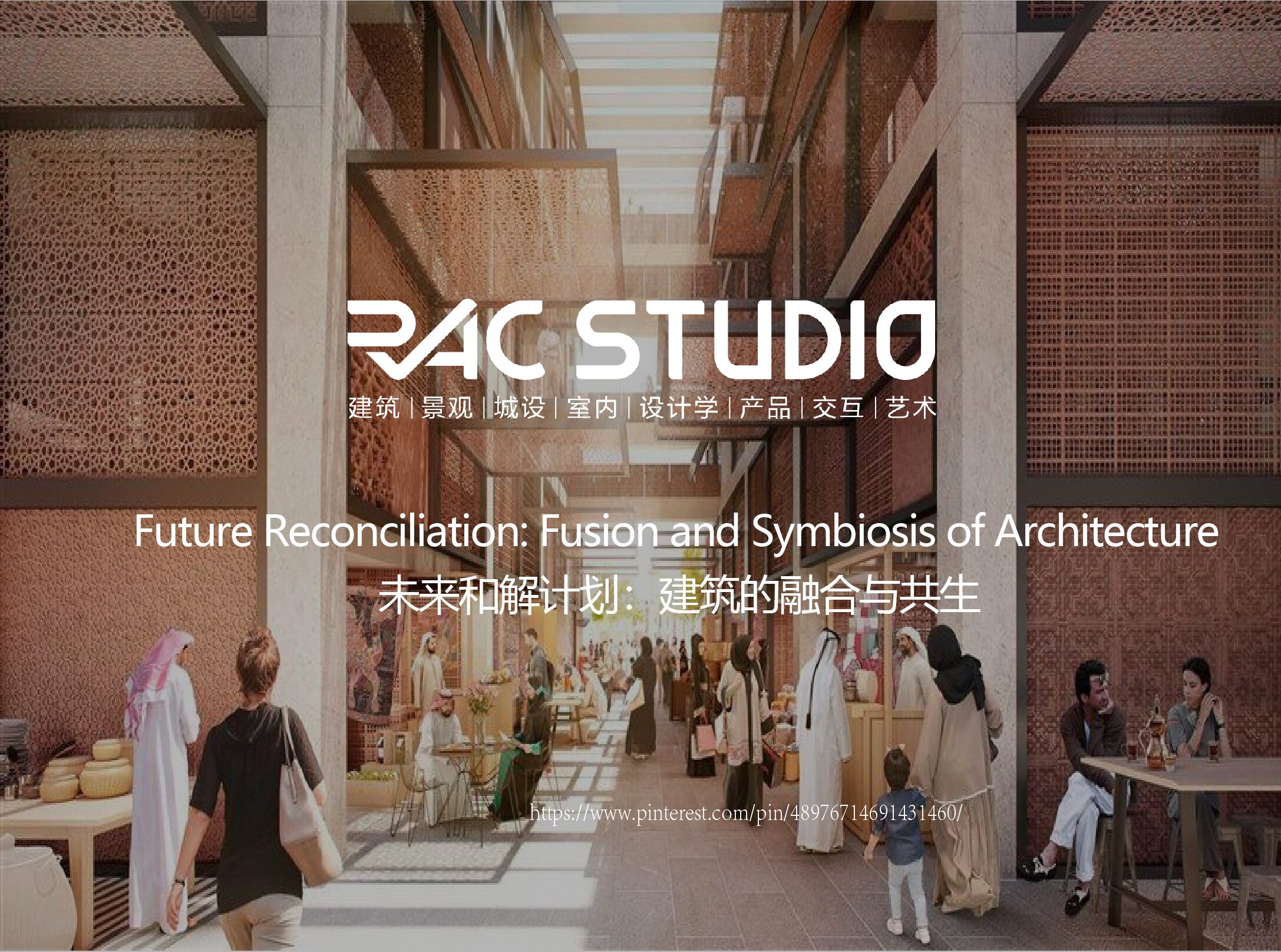 未来和解计划：建筑的融合与共生  Future Reconciliation: Fusion and Symbiosis of Architecture