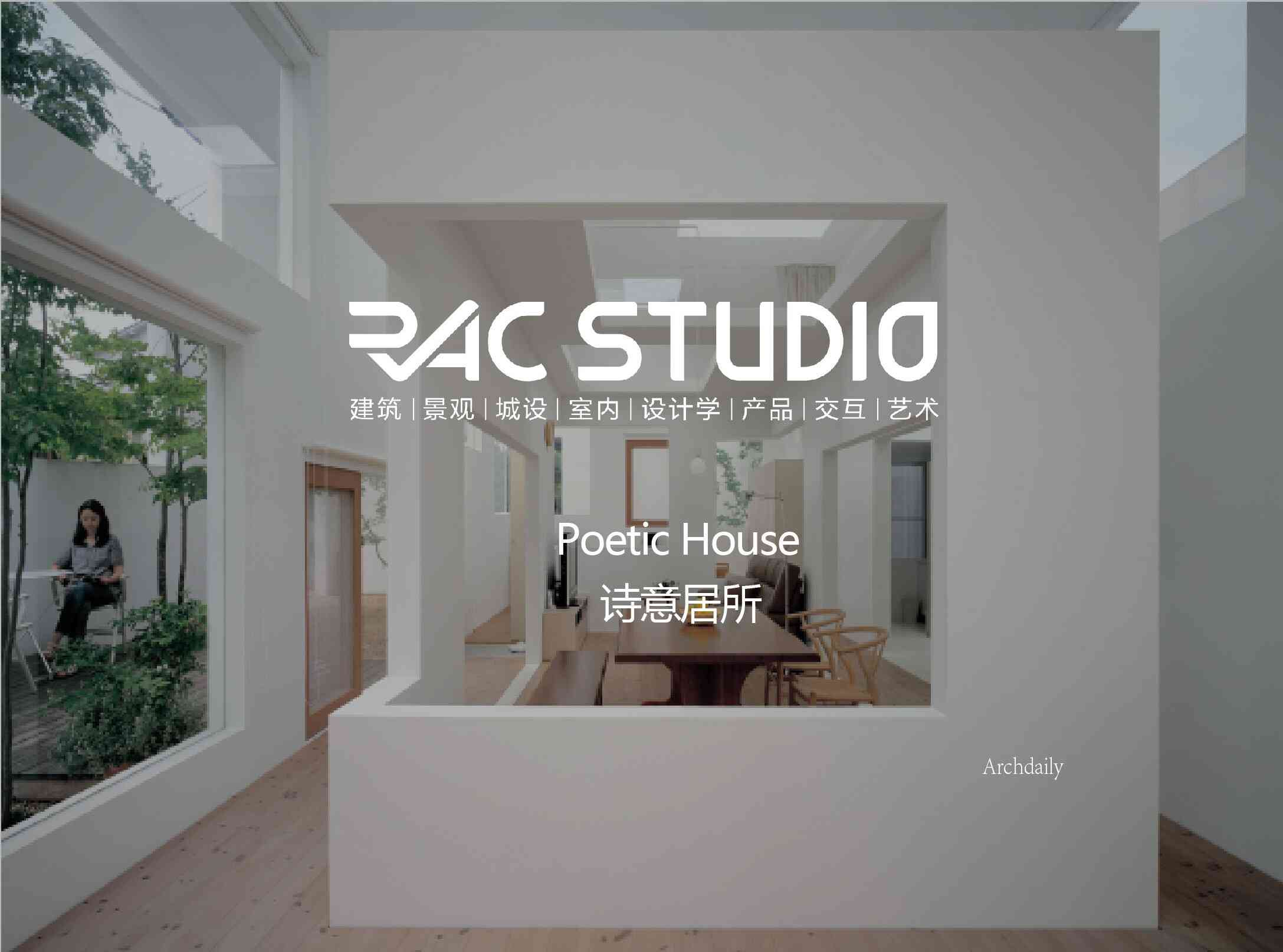 诗意居所  Poetic House