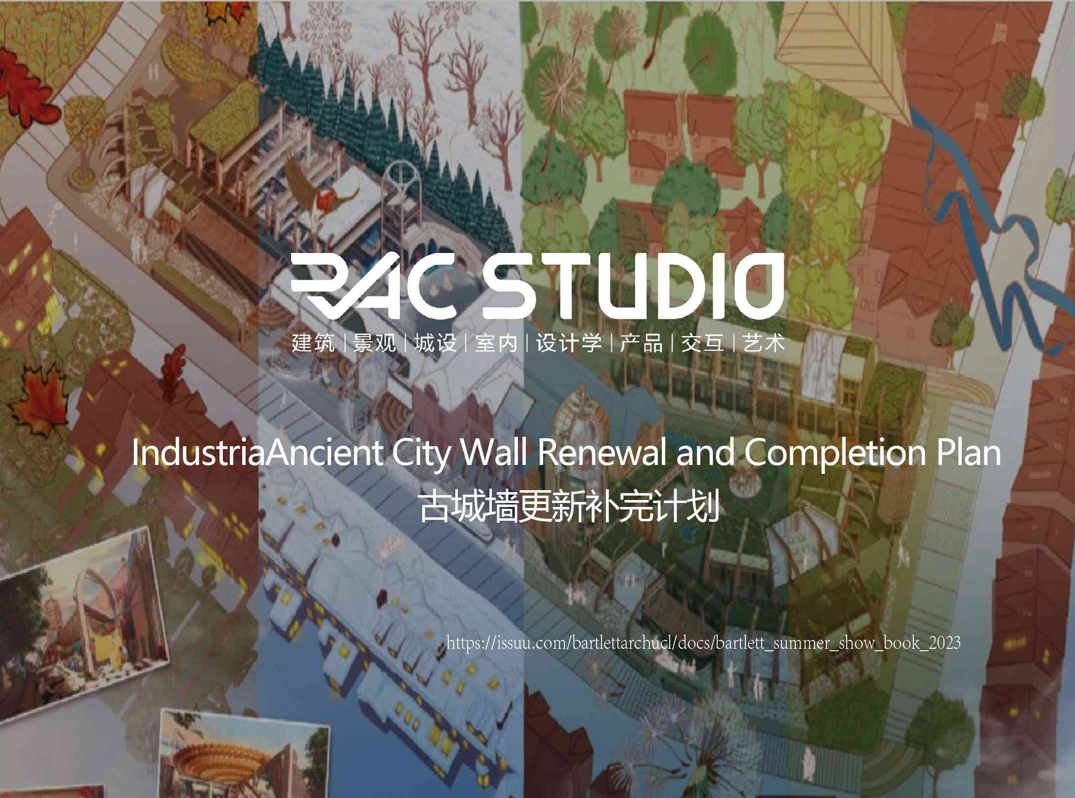 古城墙更新补完计划  Ancient City Wall Renewal and Completion Plan