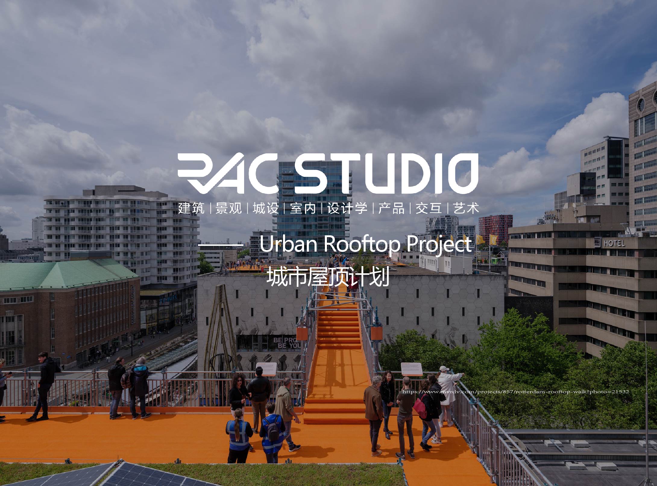 城市屋顶计划  Urban Rooftop Project