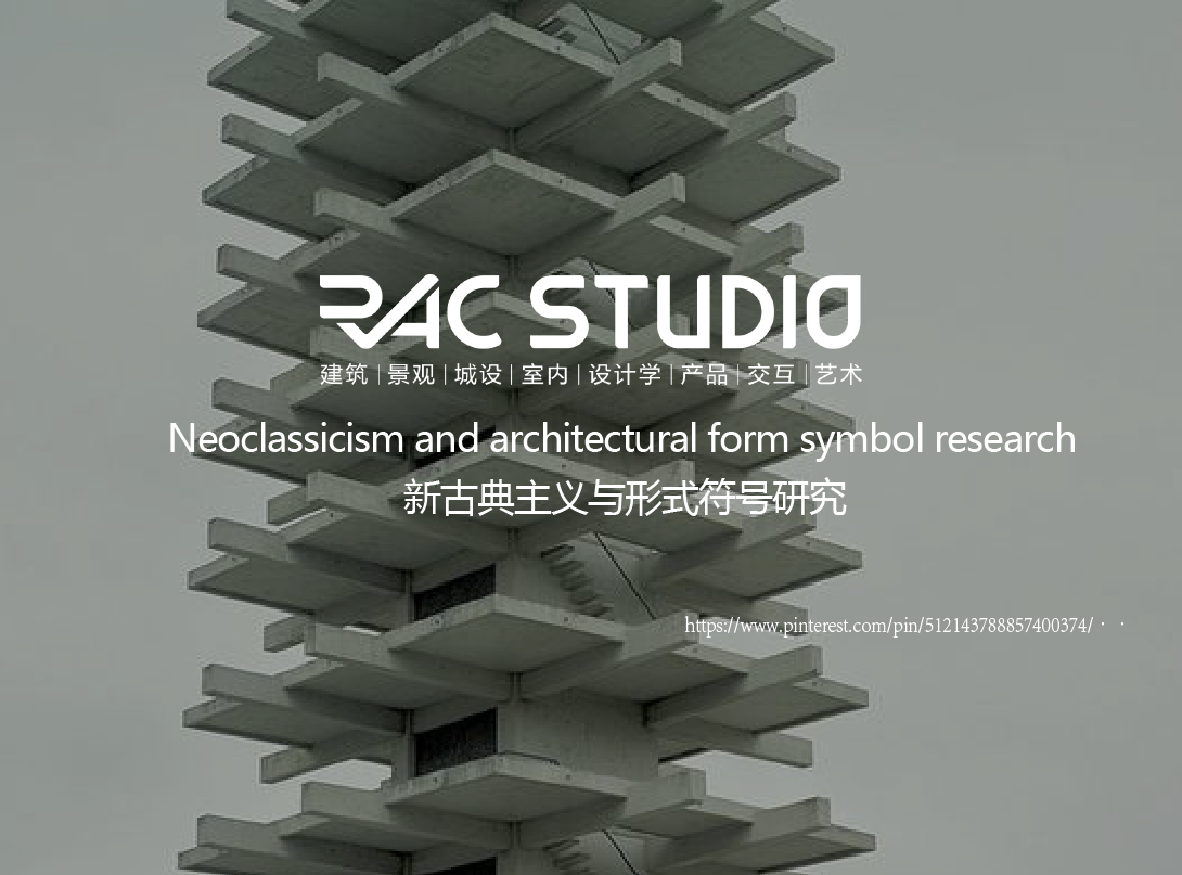 新古典主义与形式符号研究  Neoclassicism and architectural form symbol research